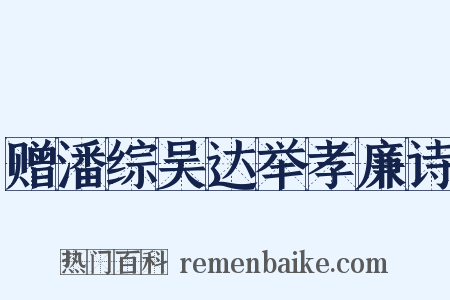 赠潘综吴达举孝廉诗是什么意思的图片